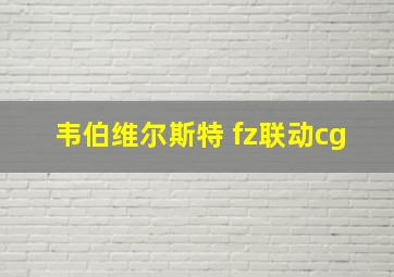 韦伯维尔斯特 fz联动cg